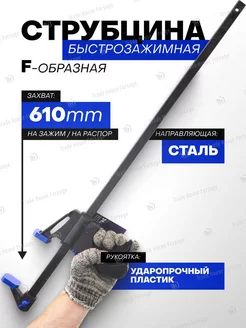 Струбцина быстрозажимная F-образная (max захват-610мм)