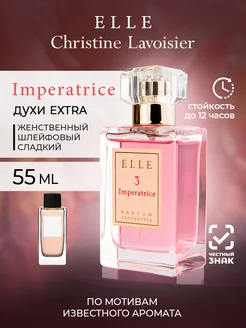 Духи женские стойкие Императрица Elle 3 Imperatrice 55 мл