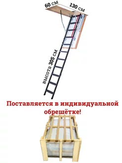 Чердачная лестница LTM 60х130х305 см