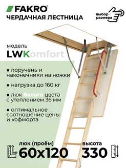 Чердачная лестница с люком LWK 60x120x330