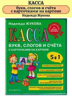 Касса букв, слогов и счета с карточками на картоне Жукова