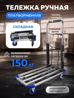 Тележка платформенная ручная складная г п 150 кг