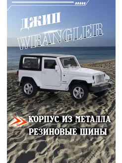 Игрушка детская машинка металлическая модель Jeep Wrangler