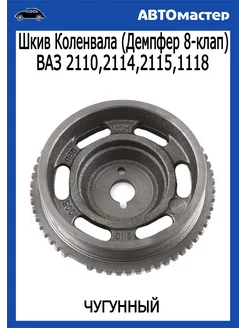 Шкив коленвала Ваз-2110 (демпфер) чугунный