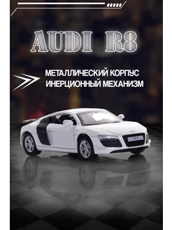 Игрушка детская машинка металлическая Audi R8 GT 1 43