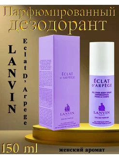 Дезодорант LANVIN Eclat D'Arpege 150мл