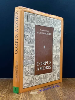 Corpus Amoris