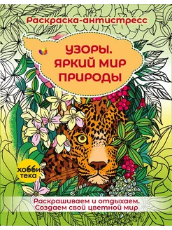 Узоры. Яркий мир природы. Раскраска антистресс 64 страницы