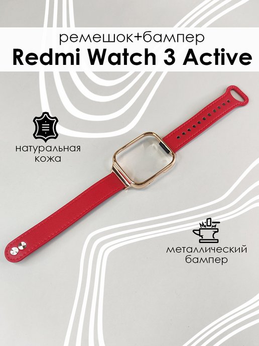 Кожаный ремешок с бампером для Redmi Watch 3 Active