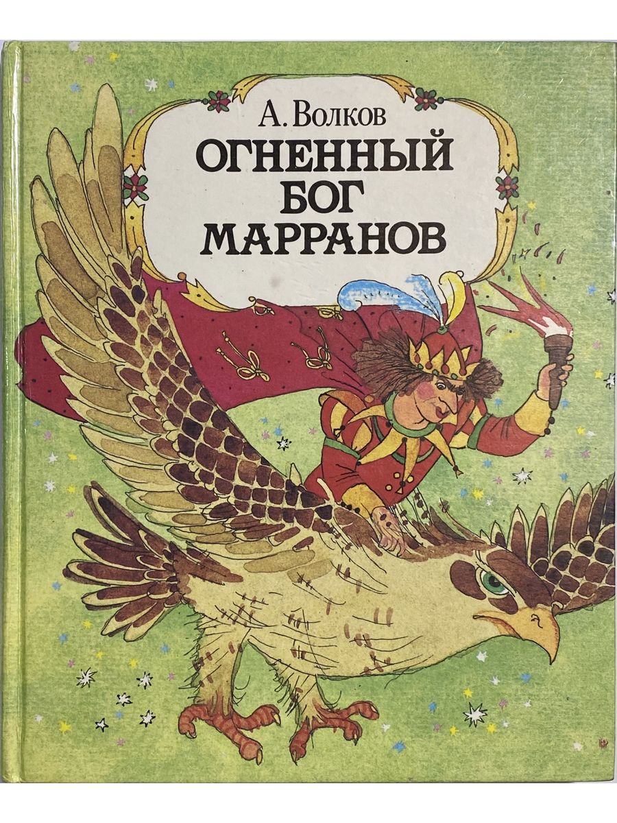 Огненный бог читать. Волков, Александр Мелентьевич "Огненный Бог Марранов". Волков а м Огненный Бог Марранов.