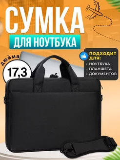 Сумка для ноутбука 17 дюймов