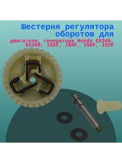 Шестерня регулятора оборотов для GX340, GX390, 188F, 190F