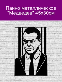 Панно металлическое Медведев 45х30см