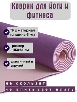 Коврик для йоги и фитнеса нескользящий фиолетовый TPE 6 мм