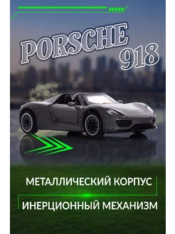 Игрушка детская машинка железная Porsche 918 Spyder 1 41