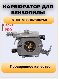 Карбюратор для бензопилы STIHL MS 210 230 250 (Anaba)