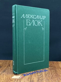 Александр Блок. Собрание сочинений в шести томах. Том 3