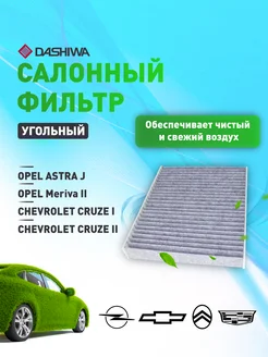 Фильтр салонный угольный OPEL Astra, CHEVROLET Cruze