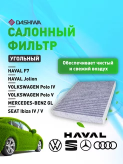 Фильтр салона HAVAL F7, VOLKSWAGEN Polo Дашива