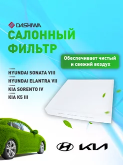 Фильтр салона для HYUNDAI ELANTRA VII Дашива