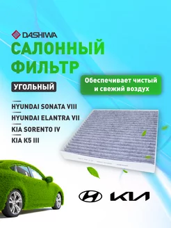 Фильтр салона уголь. для HYUNDAI ELANTRA VII Дашива