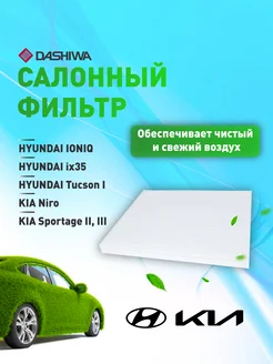 Фильтр салона HYUNDAI SOLARIS I, KIA SPORTAGE Дашива