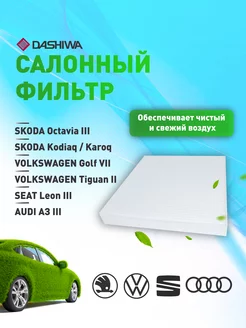 Фильтр салона Skoda Octavia, Volkswagen Golf Дашива