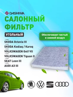 Фильтр салона уголь. Volkswagen Golf Дашива