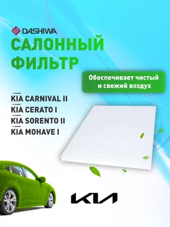 Фильтр салона KIA CERATO I, SORENTO II Дашива