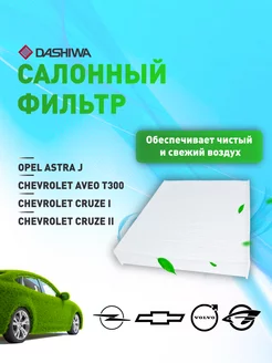 Фильтр салонный для OPEL Astra J, CHEVROLET Cruze