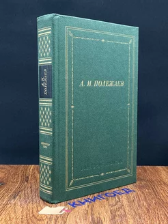 А. И. Полежаев. Стихотворения и поэмы