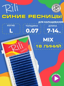 Синие ресницы для наращивания микс L 0.07 7-14 mm