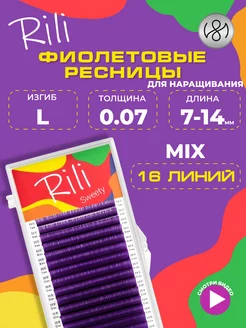 Фиолетовые ресницы для наращивания микс L 0.07 7-14 mm 16л