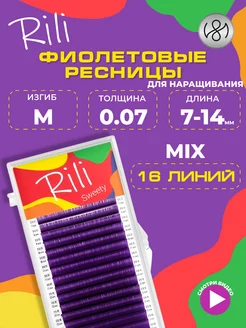 Фиолетовые ресницы для наращивания микс M 0.07 7-14 mm