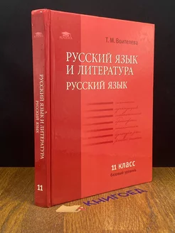 Русский язык и литература. Русский язык. 11 класс