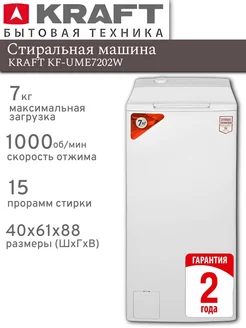 Стиральная машина с вертикальной загрузкой KF-UME7202W, 7 кг