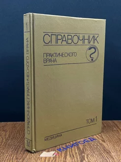 Справочник практического врача. В двух томах. Том 1