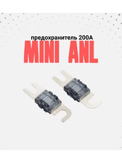 Предохранитель MINI ANL 200A 2 штуки