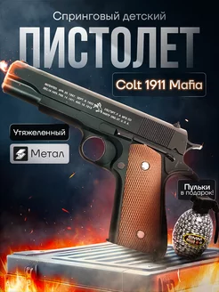 Спринговый пистолет с пульками Colt M1911 Mafia железный