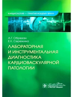 Лабораторная и инструментальная диагностика кардиоваскуляр