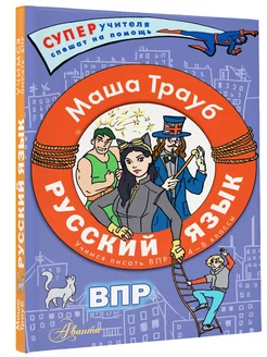 Русский язык.Учимся писать ВПР. 4-8 классы