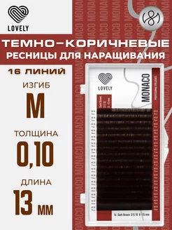 Тёмно коричневые ресницы для наращивания M 0.10 13 мм