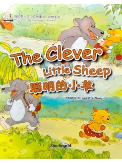 My First Chinese Storybooks Animals The Clever Little Sheep