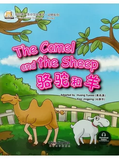 My First Chinese Storybooks Animals The camel and the sheep