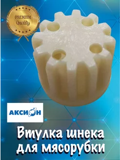 муфта шнека мясорубки