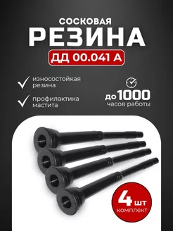 Сосковая резина для доильного аппарата ДД 00.041