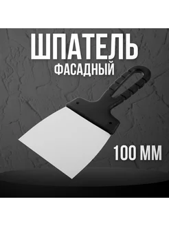 Шпатель фасадный 100 мм нержавеющая сталь