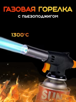 Горелка газовая Flame Gun 920