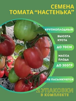 Семена томат Настенька