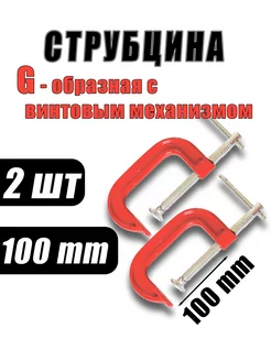 Струбцина тип G 100 мм